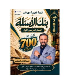 دوسية المتميز في اللغة العربية، إعداد عبدالهادي الخطيب، لطلبة جيل 2010، الفصل الأول