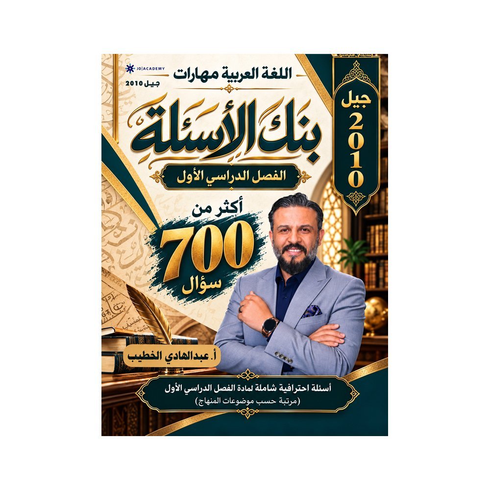 دوسية المتميز في اللغة العربية، إعداد عبدالهادي الخطيب، لطلبة جيل 2010، الفصل الأول