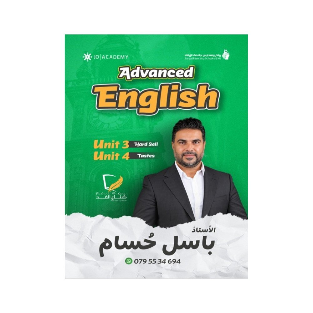 دوسية الحسام في اللغة الإنجليزية المتقدم، إعداد باسل حسام، لطلبة جيل 2009، الوحدة الثالثة والرابعة