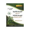 دوسية النصيحة في الكيمياء، إعداد ثامر قدورة، لطلبة جيل 2009، الوحدة الثانية والثالثة