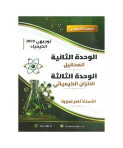 دوسية النصيحة في الكيمياء، إعداد ثامر قدورة، لطلبة جيل 2009، الوحدة الثانية والثالثة
