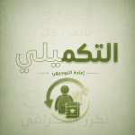 التكميلي