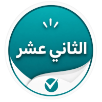 التاني عشر