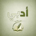 ادبي