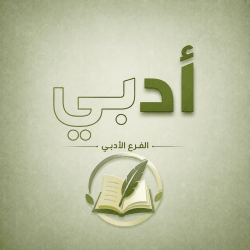 ادبي