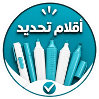 اقلام تحديد