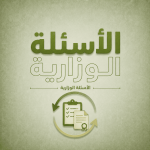 الاسئلة الوزارية