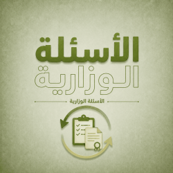 الاسئلة الوزارية