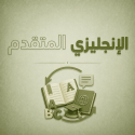 الانجليزي المتقدم