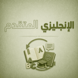 الانجليزي المتقدم