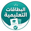 البطاقات التعليمية