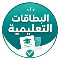 البطاقات التعليمية