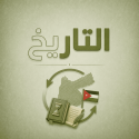 التاريخ