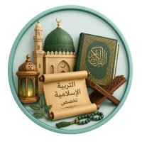 التربية الإسلامية تخصص