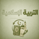 التربية الاسلامية