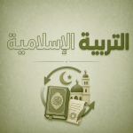 التربية الاسلامية