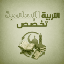 التربية الاسلامية تخصص