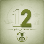 الثاني عشر