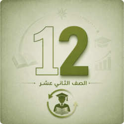 الثاني عشر