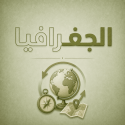 الجغرافيا