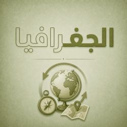 الجغرافيا