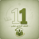 الحادي عشر