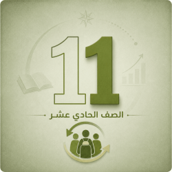 الحادي عشر
