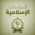 الدراسات الاسلامية