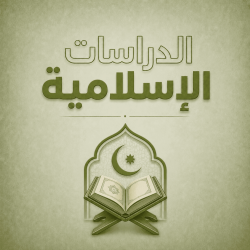 الدراسات الاسلامية