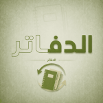 الدفاتر