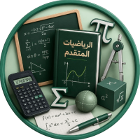 الرياضيات المتقدم