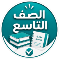 الصف التاسع