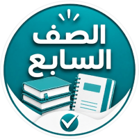 الصف السابع
