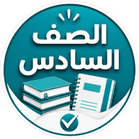 الصف السادس