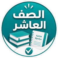 الصف العاشر