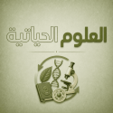 العلوم الحياتية
