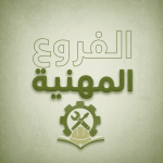الفروع المهنية