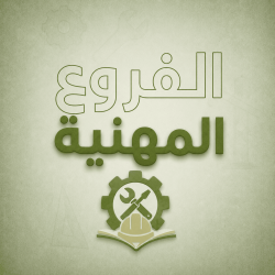 الفروع المهنية
