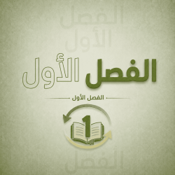 الفصل الاول