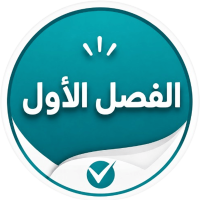 الفصل الاول