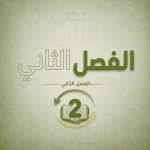الفصل الثاني