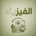 الفيزياء
