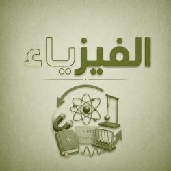 الفيزياء