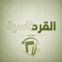 القرطاسية