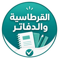 القرطاسية والدفاتر