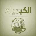 الكيمياء