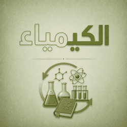 الكيمياء