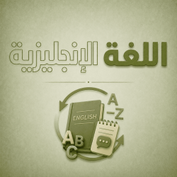 اللغة الانجليزية