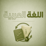 اللغة العربية