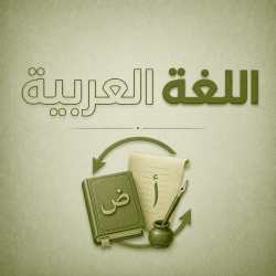 اللغة العربية